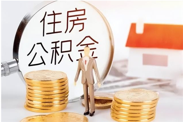 韶关离职后公积金怎么取（2020年韶关如何提取公积金）